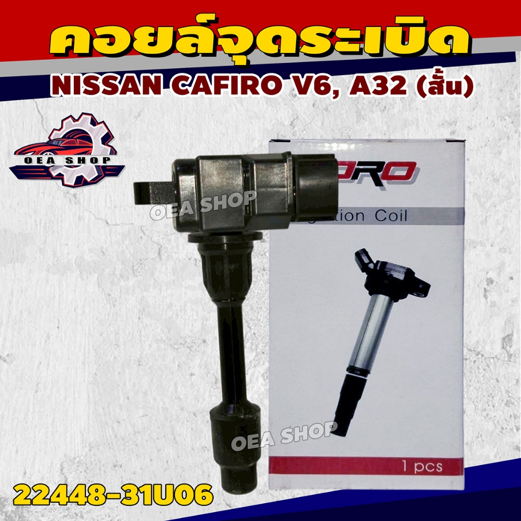 PRO คอยล์ คอยล์จุดระเบิPRO คอยล์ คอยล์จุดระเบิด NISSAN CAFIRO V6, A32 (สั้น) รหัส 22448-31U06ด NISSA