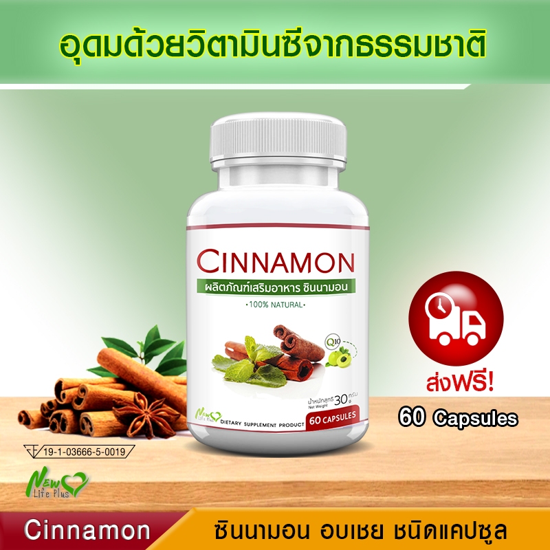 ส่งฟรี! Cinnamon ขนาด 60 แคปซูล สารสกัดจากอบเชย ลดน้ำตาล บรรเทาเบาหวาน 🔥รับสินค้า 1-2 วัน🔥