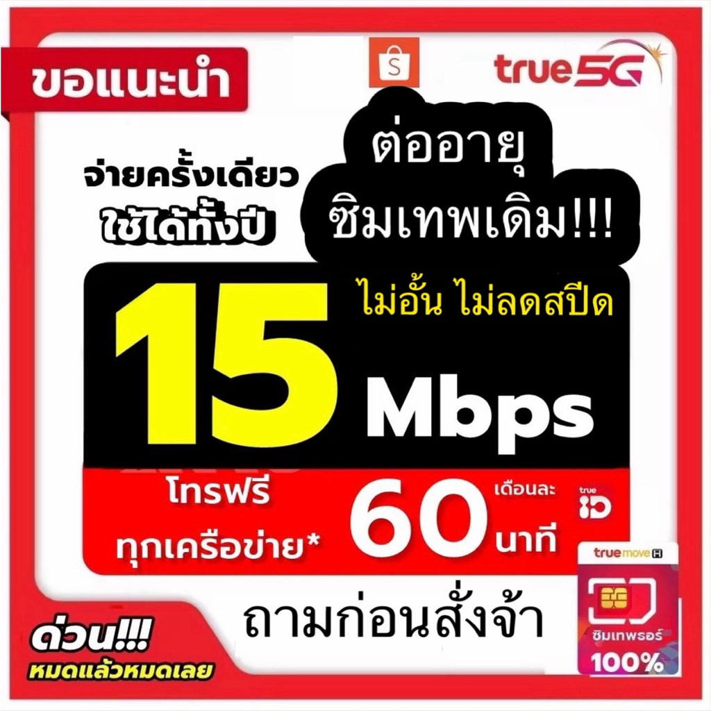 ❗️สอบถามก่อนสั่ง❗️ต่ออายุซิมเทพรายปีเบอร์เดิมเท่านั้น 15mbpsไม่อั้น , 6mbpsไม่อั้น นาน 360 วัน