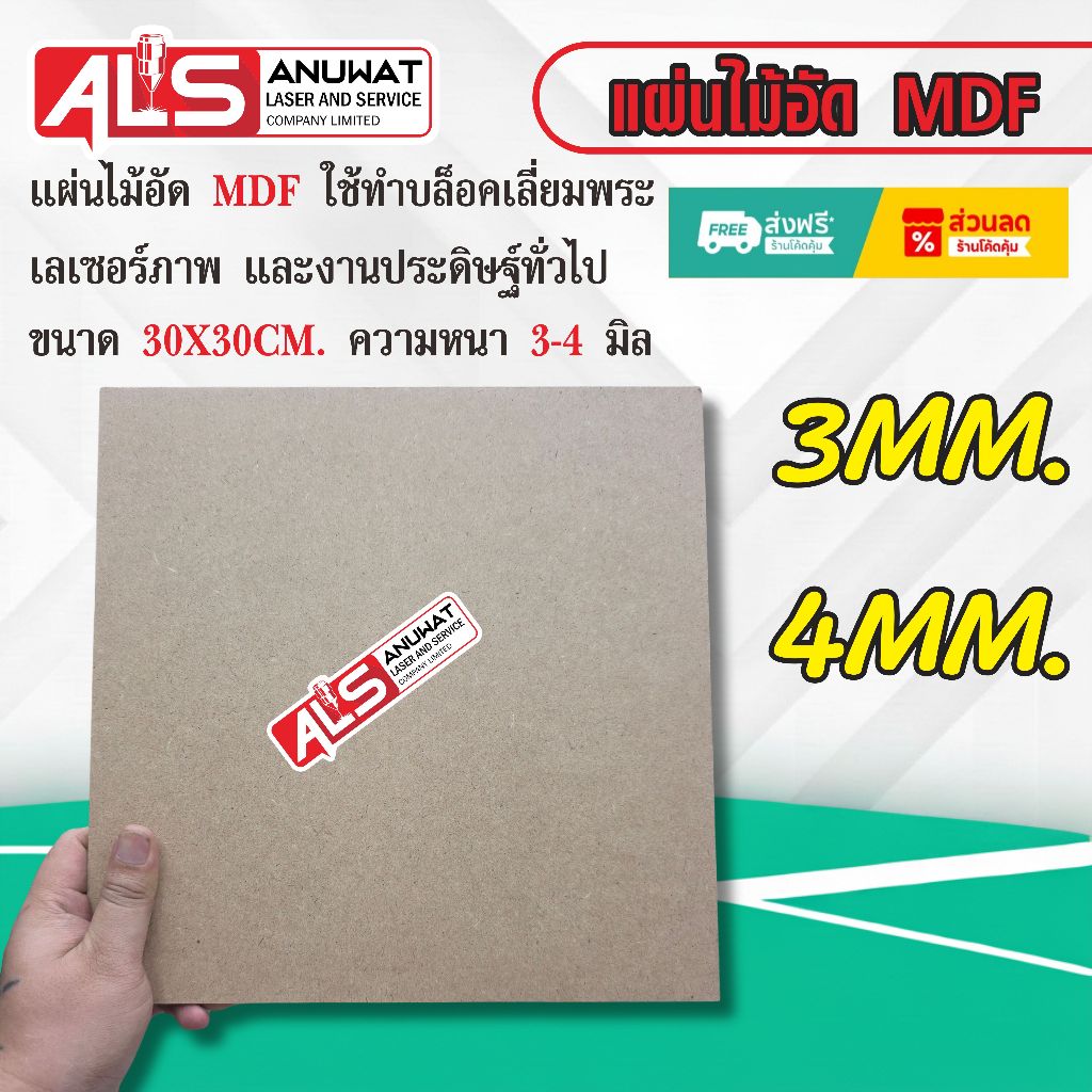 แผ่นไม้อัด MDF หนา3-4มิล ใช้ทำบล็อคเลี่ยมพระ ยิงเลเซอร์รูปเหมือน และงานประดิษฐ์ทั่วไป