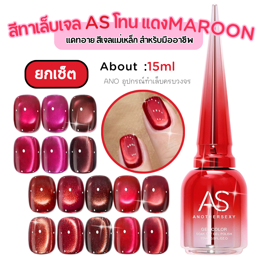 ยกเซ็ต สีทาเล็บเจล โทนแดงMaroon สีทาเล็บเจลแม่เหล็ก 15ml สีชัดสวย