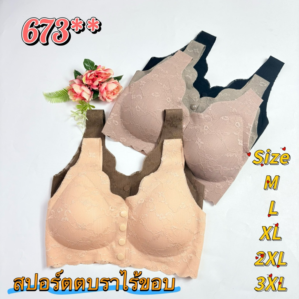 673** Sister hood(M-3XL) สปอร์ตบรา ผ้าไร้ขอบ ลูกไม้ กระดุมหน้า เสริมฟองน้ำบาง หลังเรียบ อกกระชับ / 673 Sister hood