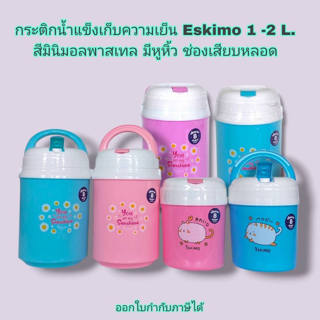 Small Evting  กระติกน้ำแข็งเก็บความเย็น Eskimo 1-2L สีพาสเทล มีหูหิ้ว ช่องเสียบหลอด รุ่น HC-100/200B