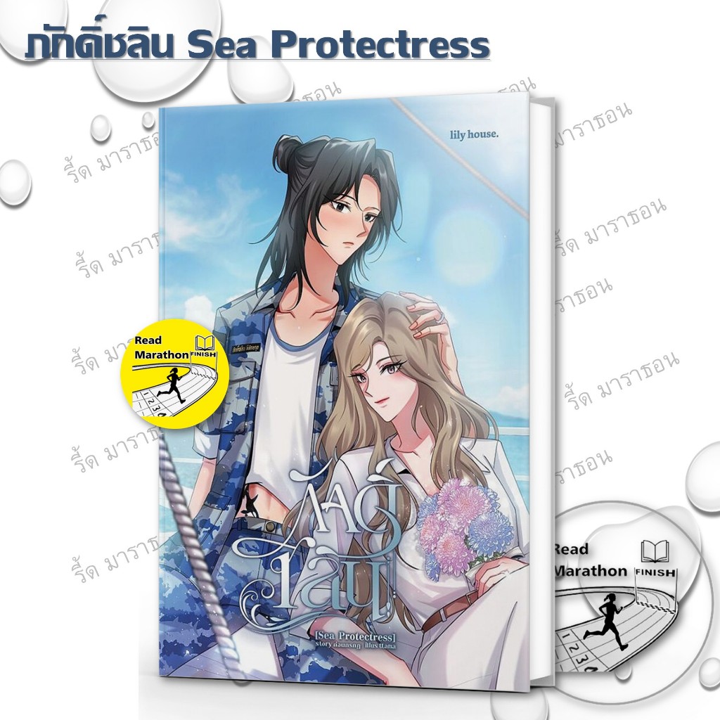 หนังสือ ภักดิ์ชลิน Sea Protectress,อรัญรักษ์ (Wild Protectress)