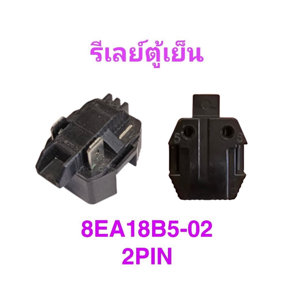 รีเลย์ตู้เย็น 8EA18B5-2แบบ2ขา(1ชิ้น)