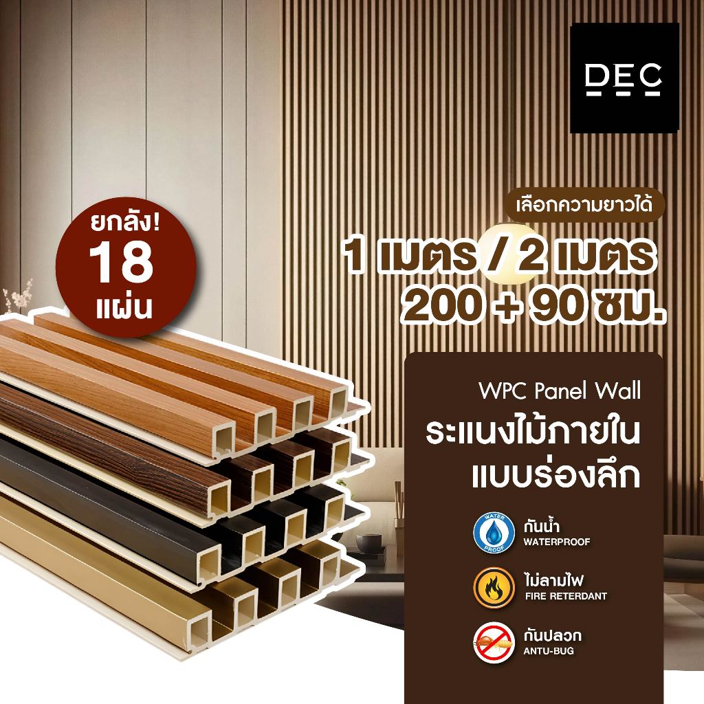 ไม้ระแนง WPC ร่องลึก (ยกลัง 18 แผ่น) ไม้ตกแต่งผนังภายใน ยาว100/200cm มี 34 สี กันปลวก ไม่บิดงอ