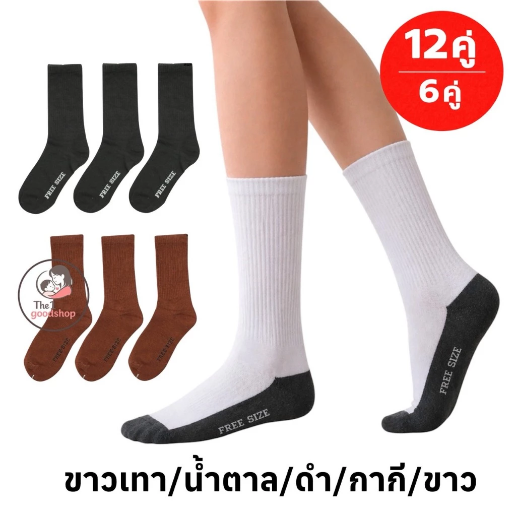 ถุงเท้านักเรียน ยกแพ็ค 12คู่ 6คู่ ถุงเท้า ถุงเท้าข้อยาว มี2ไซส์ 7-9 และ FreeSize พร้อมส่ง