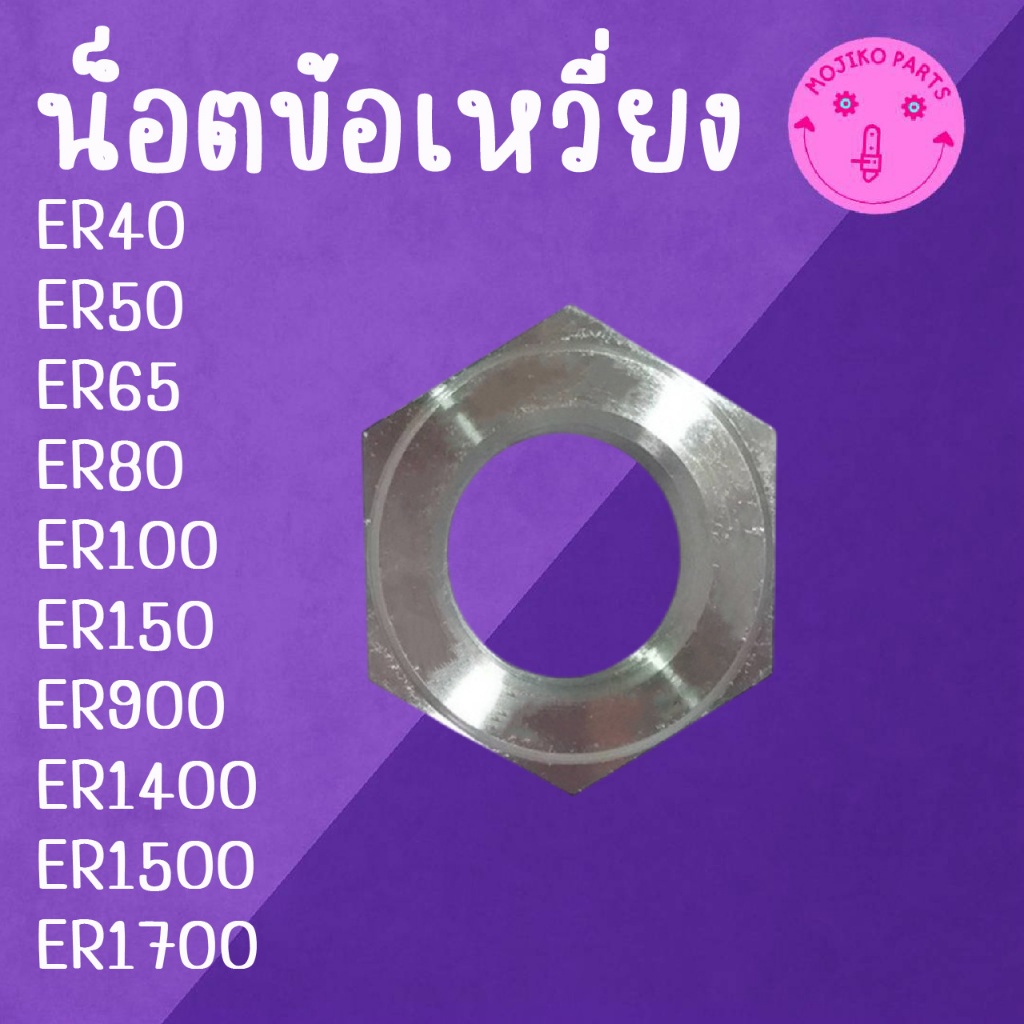 น็อตข้อเหวี่ยง ER น็อต K U B O T A รุ่น ER40 / ER50 / ER65 / ER80 / ER100 / ER150 / ER900 / ER1400 / ER1500 / ER1700