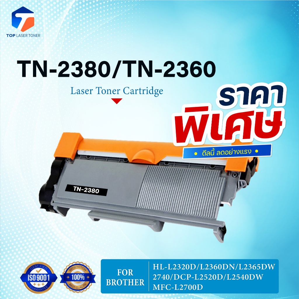 (ราคาพิเศษ)หมึกเทียบเท่า TN-2380 TN2380 2380 T-2380 T 2380 TN2360/TN-2360 FOR BROTHER HL-L2320D MFC-