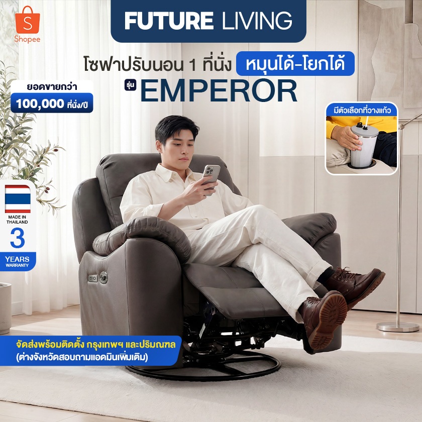 (Pre-Order) Future Living Recliner รุ่น Emperor โซฟา 1 ที่นั่ง ระบบดึงมือ/ไฟฟ้า หมุนได้โยกได้ มีตัวเลือกที่วางแก้ว