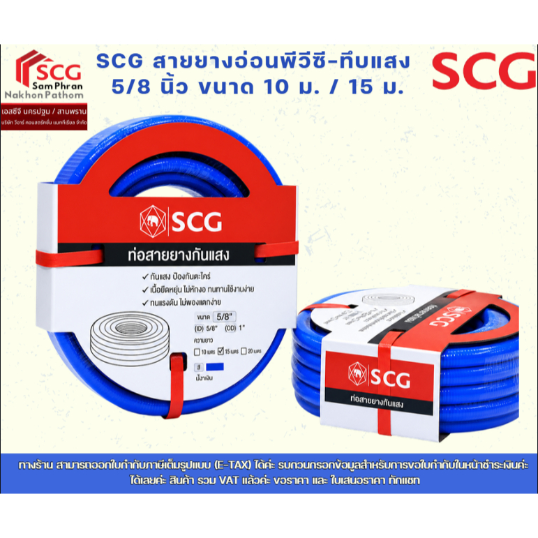SCG สายยางอ่อนพีวีซี-ทึบแสง  5/8 นิ้ว  และ 3/4 นิ้ว ขนาด 10 ม. / 15 ม.
