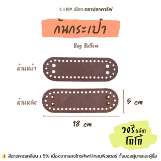 ฐาน PU ก้นประเป๋า แผ่นรองกระเป๋า วงกลม วงรี สำหรับถักโครเชต์