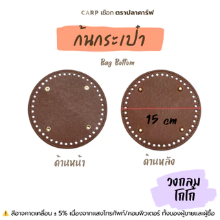 ฐาน PU ก้นประเป๋า แผ่นรองกระเป๋า วงกลม วงรี สำหรับถักโครเชต์