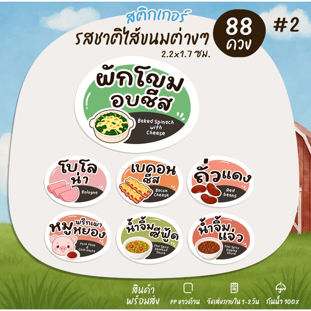 (หน้า2) สติกเกอร์ไส้ขนม สติ๊กเกอร์รสชาติ ไส้ขนมปัง น้ำจิ้ม ถั่ว ไส้แซนวิช ฉลากสินค้า สติกเกอร์กันน้ำ [no.S48]