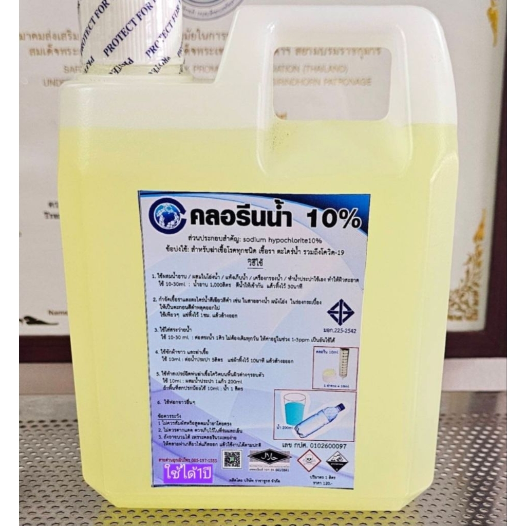 คลอรีนน้ำ 10%1ลิตร มี มอก. ใส่น้ำอาบ สระน้ำ กำจัดเชื้อรา ตะไคร่น้ำ ฟอกสี(บางประเภท) เกรดทำน้ำประปา/กปศ.0102600097