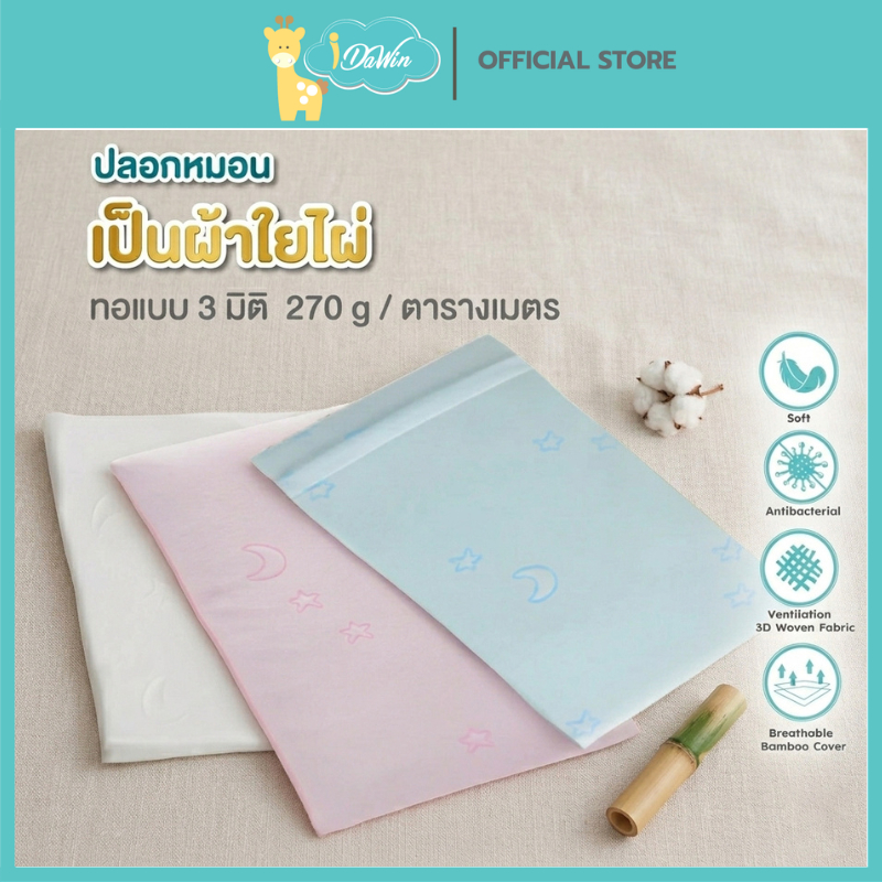 Idawin ปลอกหมอนหนุน memory foam (เด็กแรกเกิด -2 ปี) ผลิตจากเส้นใยไผ่ธรรมชาติ 3 มิติ มีซิปถอดซักได้