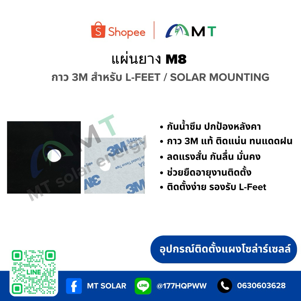 แผ่นยางกันลื่น M8 3M (10ชิ้น) (30ชิ้น) (100ชิ้น) สำหรับ L-Feet / Solar Mounting แผ่นยางรองกันน้ำ กันซึม