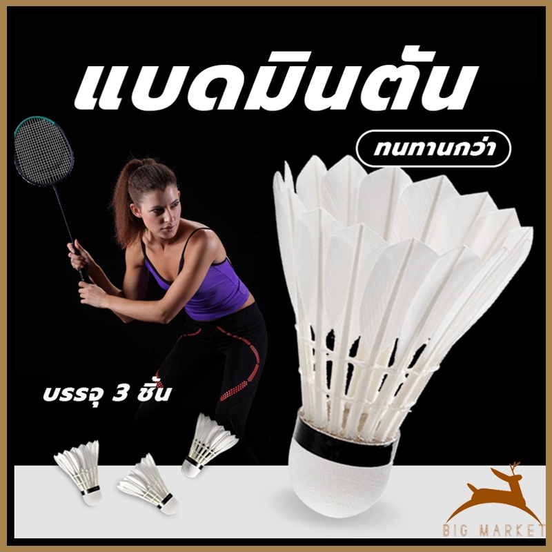 [12 ลูก] ลูกแบดมินตัน ลูกแบด ลูกขนไก่ สีขาว Badminton (12 ลูก/หลอด)