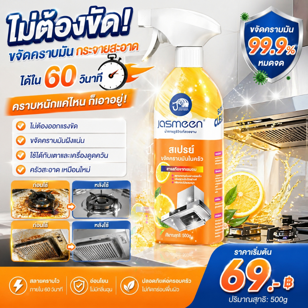 สเปรย์ขจัดคราบมัน Jasmeen ละลายใน 60 วินาที ไม่ต้องขัด คราบหนักเอาอยู่จริงหรือ