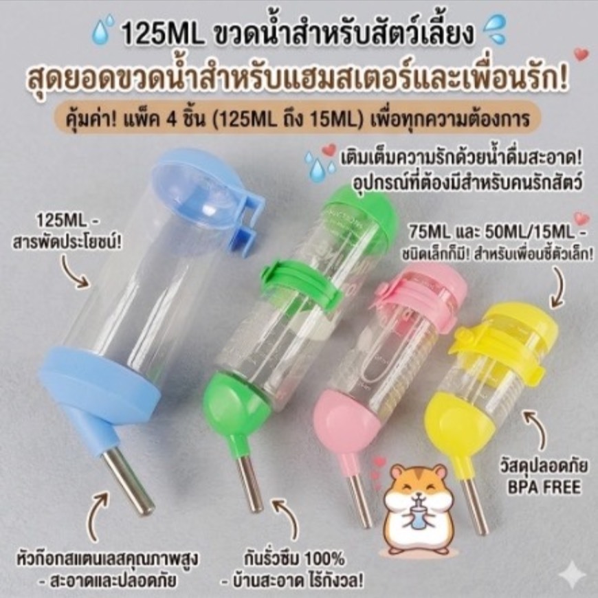 ขวดน้ำ 125 ml 💦 ขวดน้ำแฮมสเตอร์  กระบอกให้น้ำติดกรง ที่ให้น้ำอัตโนมัติ หนู แมว กระต่าย สุนัข