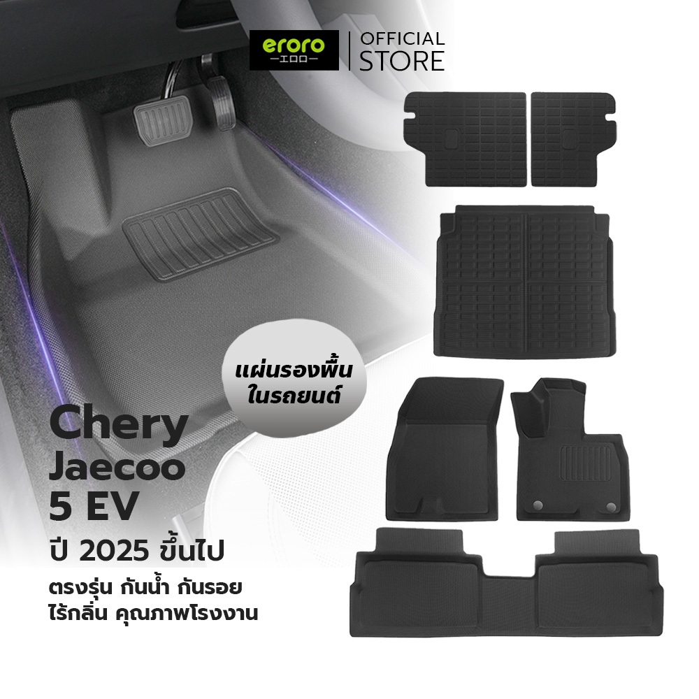 ERORO พรมปูพื้นรถยนต์ สีดำ Chery Jaecoo 5 EV อุปกรณ์แต่งรถไฟฟ้า ตรงรุ่น สำหรับรองพื้นรถ