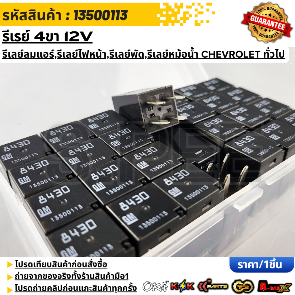 รีเรย์ 4ขา 12Vรีเลย์ลมแอร์,รีเลย์ไฟหน้า,รีเลย์พัด,รีเลย์หม้อน้ำ CHEVROLET ทั่วไป#13500113