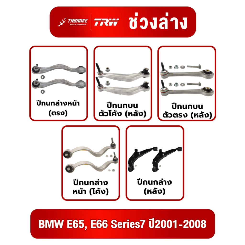 ปีกนกบน/ปีกนกล่าง BMW E65, E66 Reries7 ปี2001-2008 ยี่ห้อ TRW ลูกหมากTRW ช่วงล่าง ปีกนกบน/ล่างรถยุโร