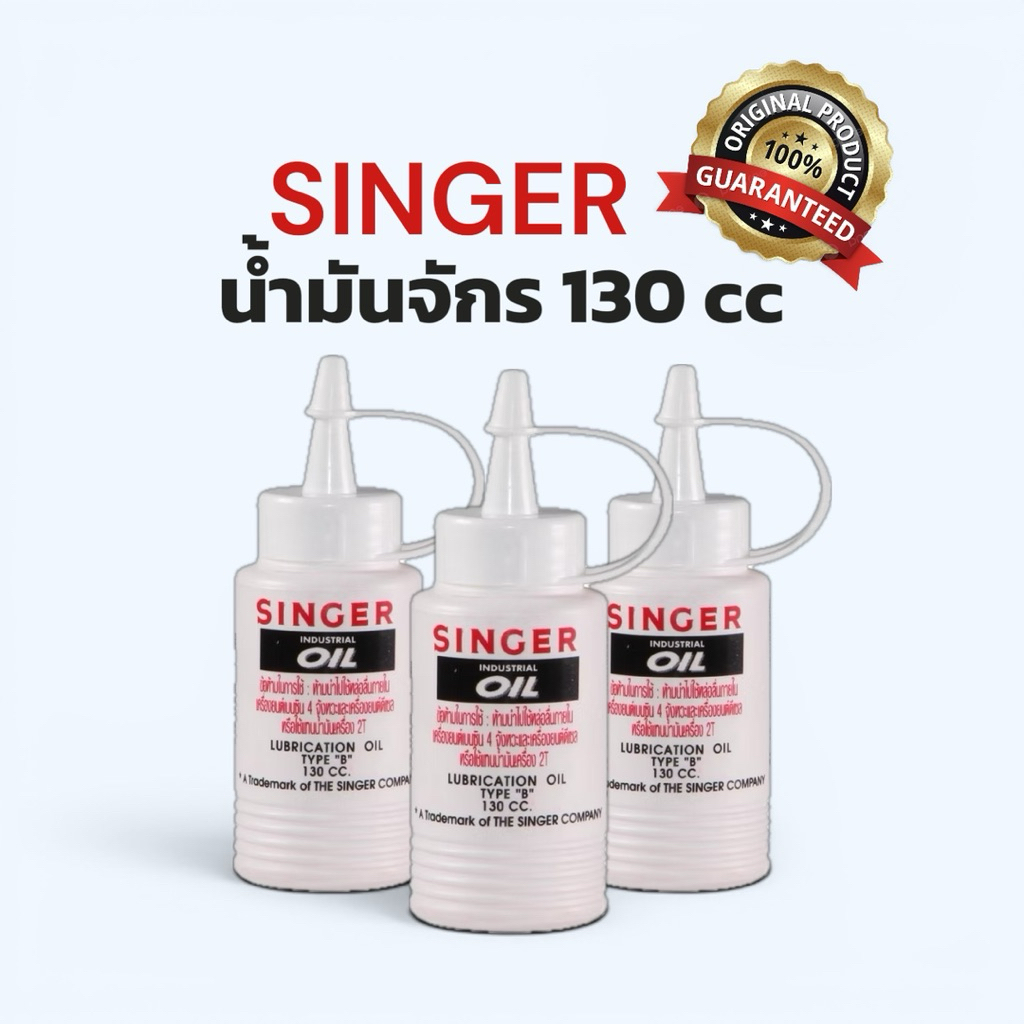 น้ำมันหยอดจักร ซิงเกอร์ SINGER 130 ซีซี สำหรับเครื่องเย็บผ้า น้ำมันหล่อลื่น