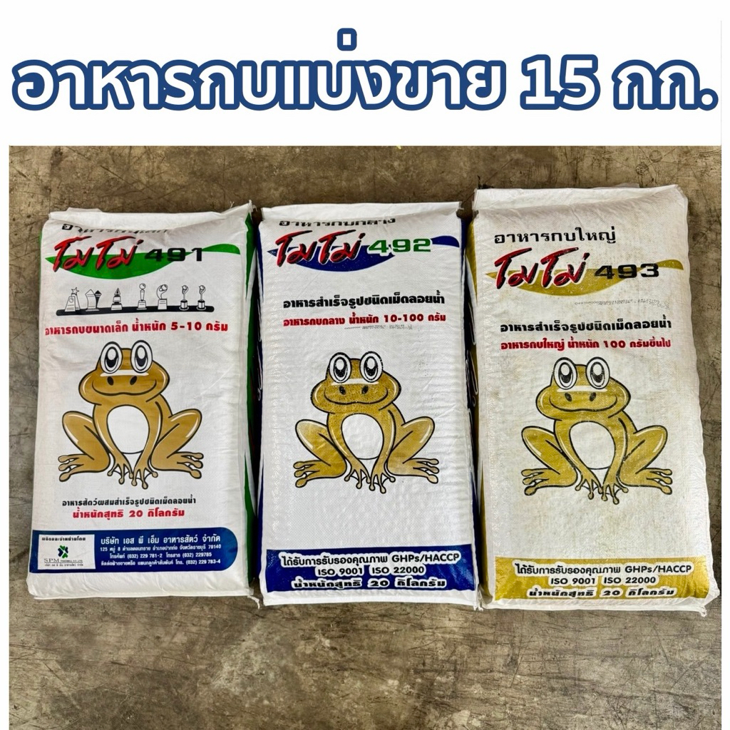 [แบ่งขาย 15 กก]อาหารกบ Momo กบเล็ก กบกลาง กบใหญ่