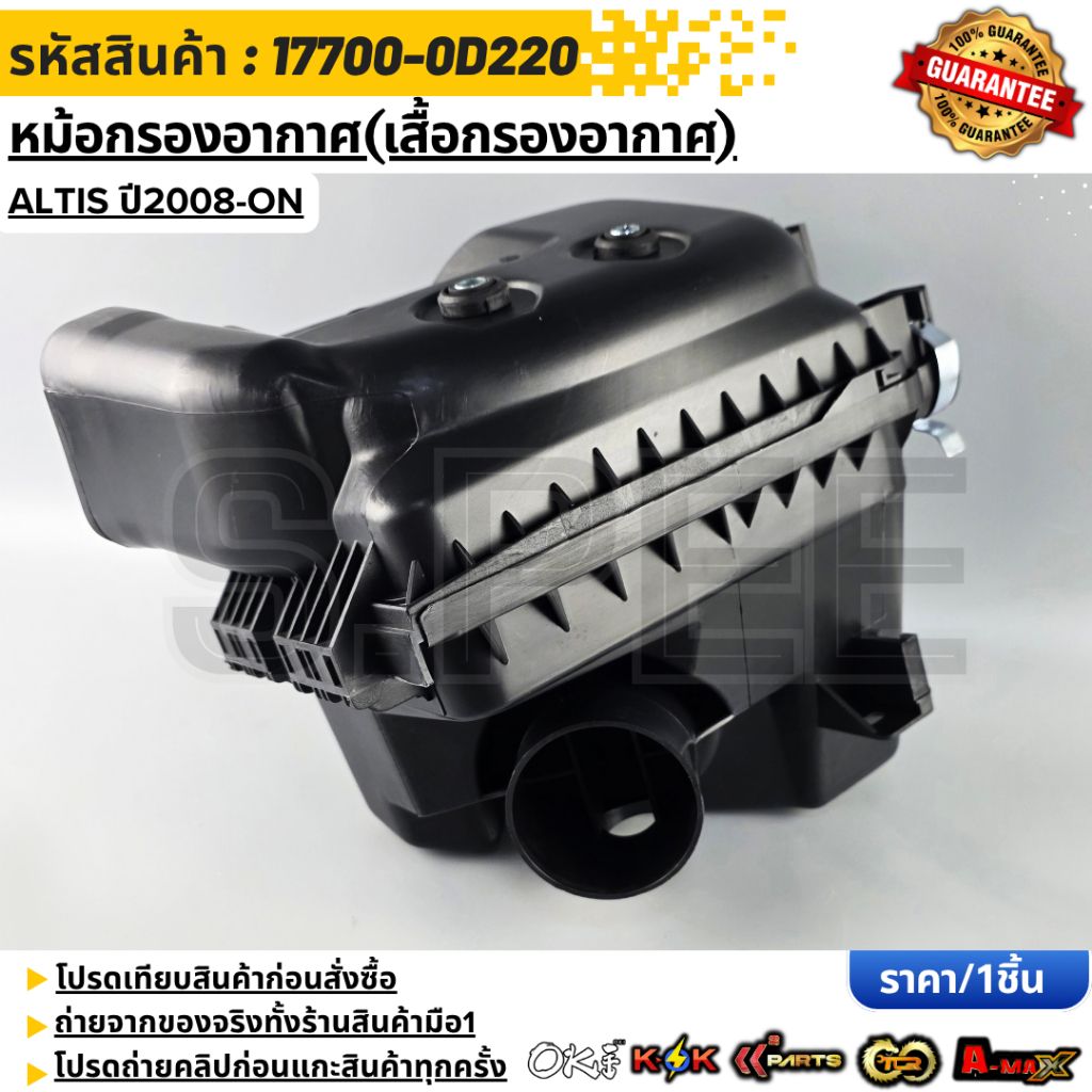 หม้อกรองอากาศ(เสื้อกรองอากาศ) ALTIS ปี2008-ON #17700-0D220