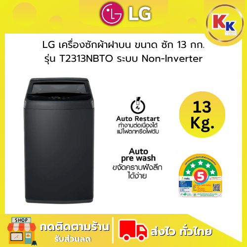 LG เครื่องซักผ้าฝาบน รุ่น T2313NBTO ขนาด 13 กก. ระบบ Non-Inverter รอบปั่น 700 RPM สินค้าใหม่ รับประก