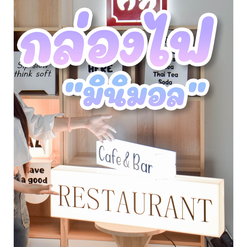 กล่องไฟอะคริลิค LED มินิมอล ใช้ได้ทั้งหน้าร้าน ตั้งโต๊ะเคาน์เตอร์ คาเฟ่ ร้านอาหาร บาร์ เสริมสวย เสียบปลั๊กใช้งานได้เลย!!