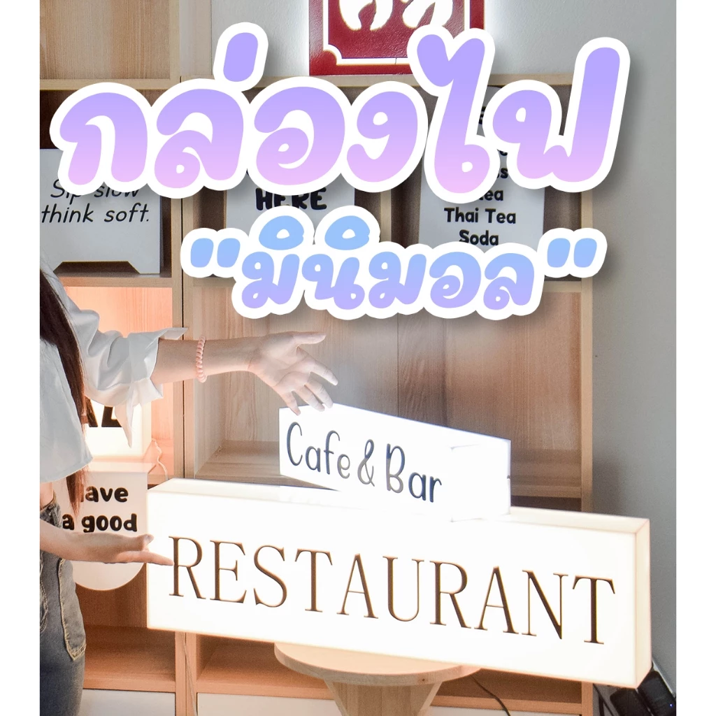 กล่องไฟอะคริลิค LED มินิมอล ใช้ได้ทั้งหน้าร้าน ตั้งโต๊ะเคาน์เตอร์ คาเฟ่ ร้านอาหาร บาร์ เสริมสวย เสียบปลั๊กใช้งานได้เลย!!