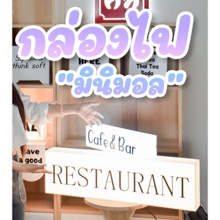 กล่องไฟอะคริลิค LED มินิมอล ใช้ได้ทั้งหน้าร้าน ตั้งโต๊ะเคาน์เตอร์ คาเฟ่ ร้านอาหาร บาร์ เสริมสวย เสียบปลั๊กใช้งานได้เลย!!
