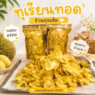 ทุเรียนทอด เกรดA ขนาด500กรัม(250กรัม*2)*ล็อตใหม่*