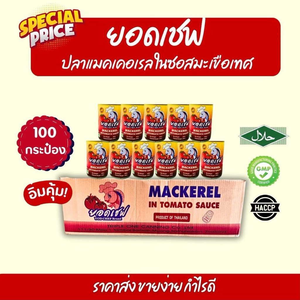 ปลากระป๋องยอดเชฟ ยกลัง 100 กระป๋อง