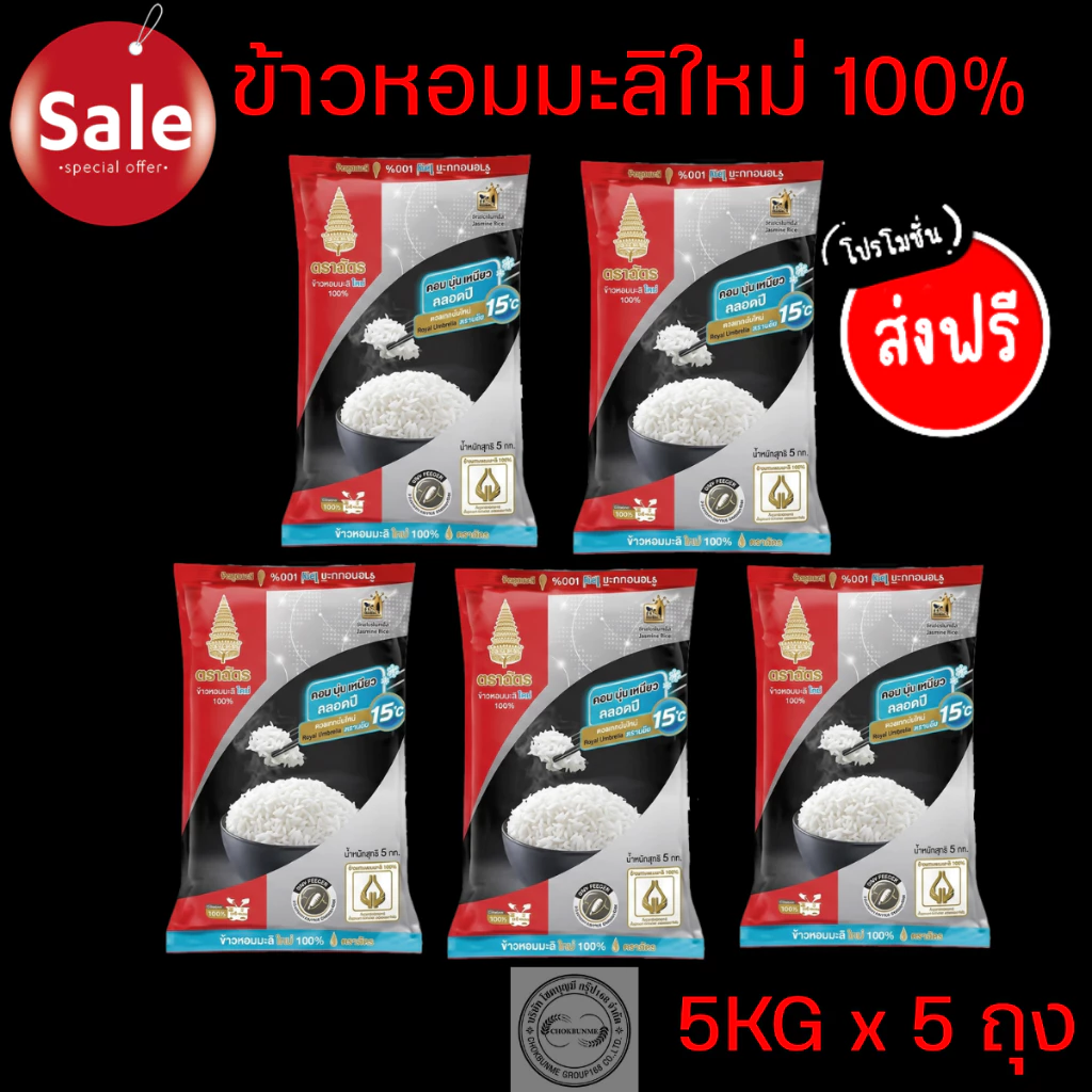 ตราฉัตร แดงดำ ข้าวหอมมะลิใหม่100% 5kg แพค 5ถุง