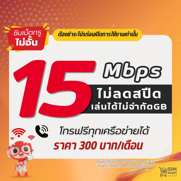 (ชำระค่าโปรก่อนใช้งาน) ซิมเทพทรู 20 Mbps ไม่อั้น เน็ตไม่ลดสปีด โทรฟรีทุกค่าย |!!สมัครโปรกับร้านเท่าน