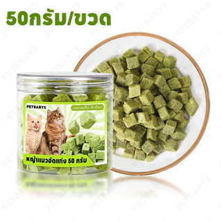 พร้อมส่ง! ขนมแมวฟรีซดราย หญ้าแมว อกไก่ผสมต้นอ่อนข้าวสาลี 50g โปรตีนสูง ช่วยสำรอกก้อนขน บำรุงขน หอม