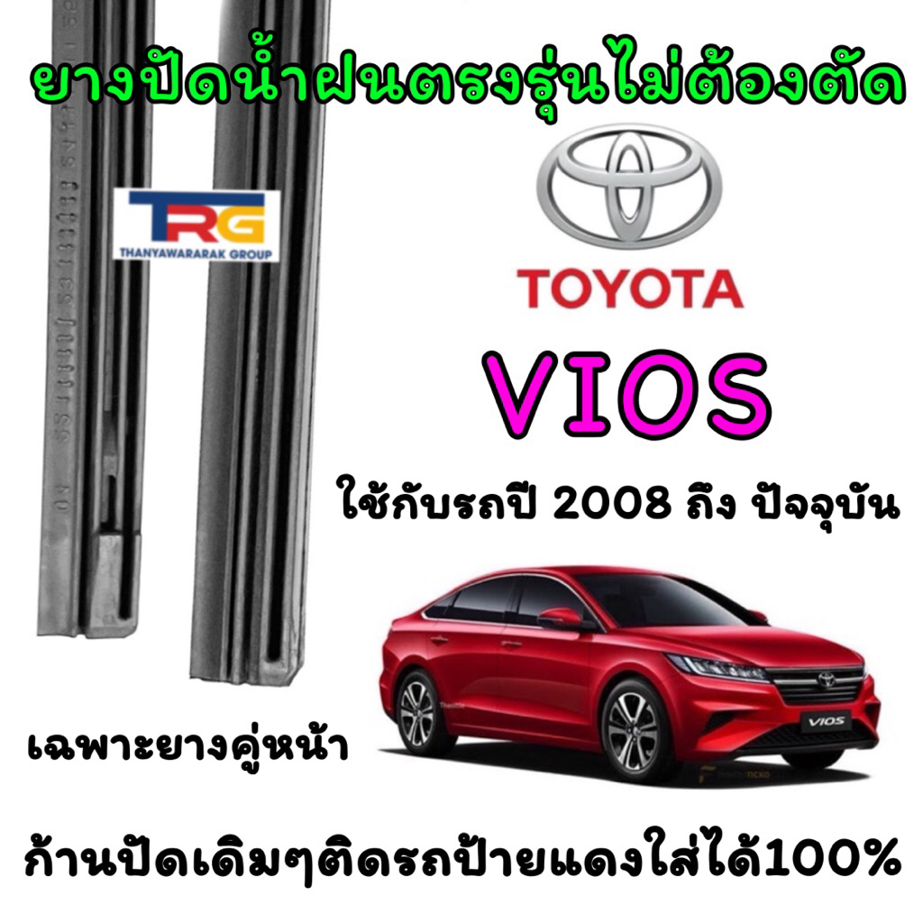 ยางปัดน้ำฝนแท้รีฟิลตรงรุ่น TOYOTA VIOS ตั้งแต่ปี 2008 ถึง ปัจจุบัน(ยางยาว14นิ้วหนา6มิลกับยาว24นิ้วหนา8มิล)