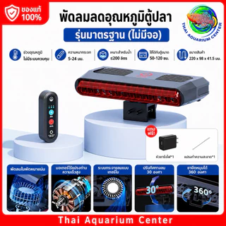 Cross-Wind F-220 Series พัดลมเป่าผิวน้ำตู้ปลา ระบบ Cross-Wind ลมแรง เงียบ ประหยัดไฟ ระบบพัดลมคู่ ลมแรงเต็มพื้นที่