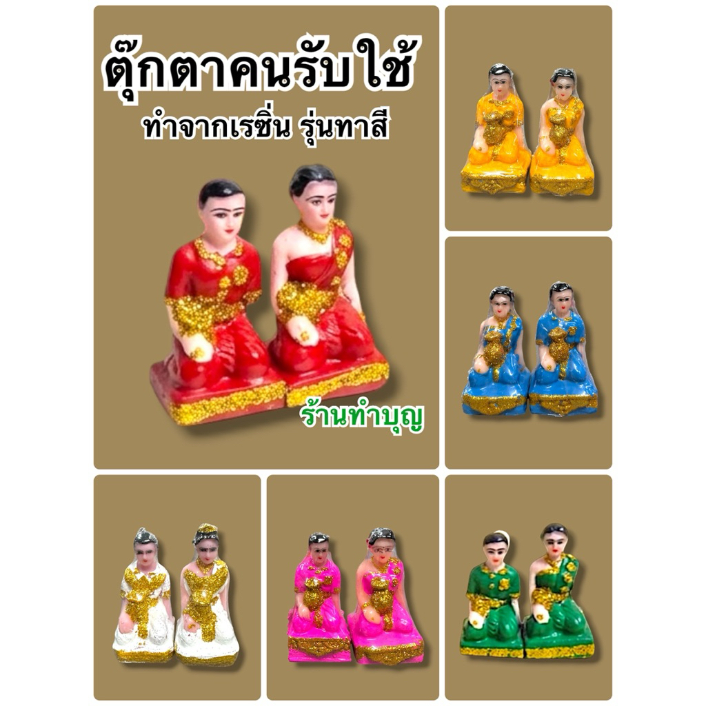 ตุ๊กตาคนรับใช้ ตุ๊กตาสาวใช้ ชายหญิง 👫 ตุ๊กตาสาวใช้  ทำจากเซริก้า  แก้บน สะเดาะเคราะห์ มี 5 สี ขนาดเล็ก เครื่องตั้งศาล‼️