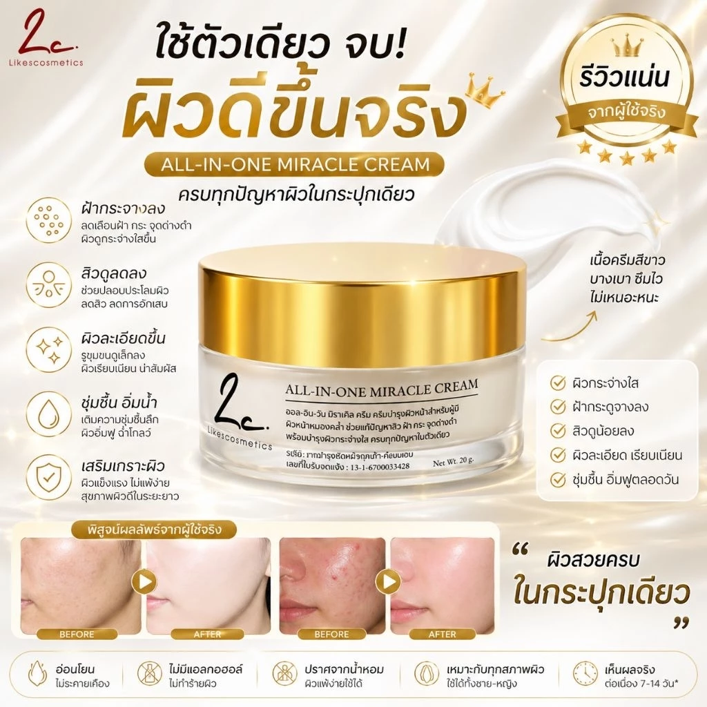 ไลก์ส คอสเมติก All-in-One Miracle Cream ครีมบำรุงผิวหน้าใสจบทุกปัญหาผิว