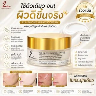 ไลก์ส คอสเมติก All-in-One Miracle Cream ครีมบำรุงผิวหน้าใสจบทุกปัญหาผิว