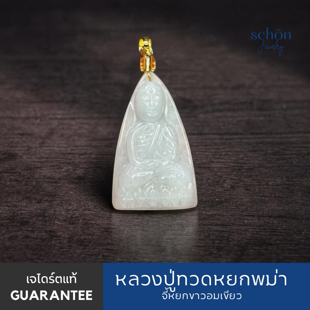 Schon Jewelry จี้หลวงปู่ทวดเตารีด เนื้อหยกขาวพม่าแท้ Jadeite A หยกธรรมชาติ จี้หยกแกะสลัก PDJ-LPT.W
