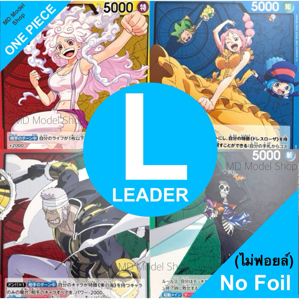 การ์ดวันพีซ L [LEADER] (หลังแดง) No Foil (ไม่ฟอยล์) OP-EB One Piece Card Game แท้❗️