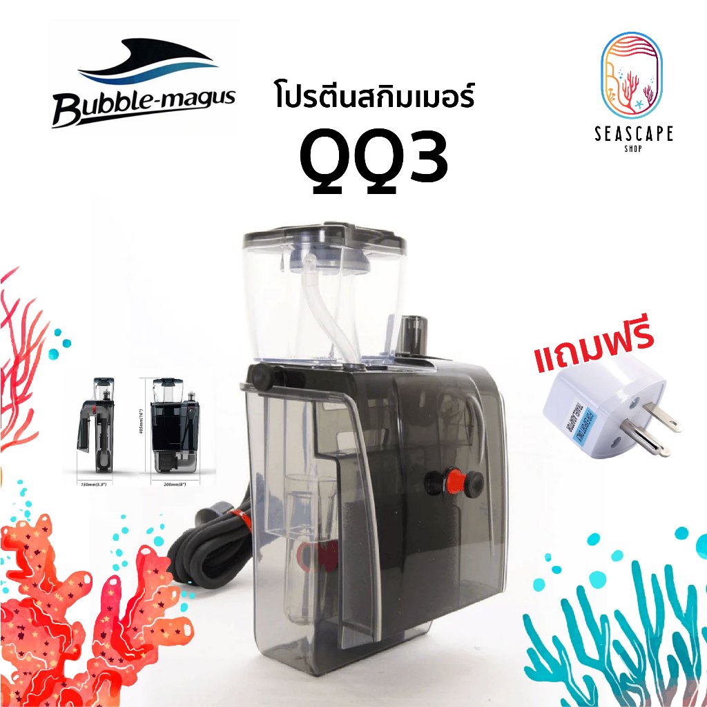 Bubble Magus QQ3 สกิมเมอร์แขวนตู้ปลา Skimmer Marine 300L ปั๊ม SP1000 แรงเงียบ ประหยัดไฟ แถมฟรีปลั๊กหัวแปลง