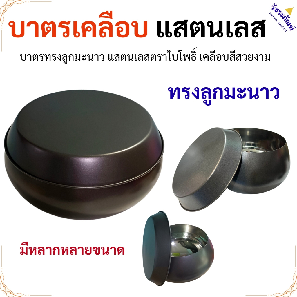 บาตรพระ เคลือบสี บาตร พระ ทรงมะนาว ( ของใช้พระ บาตร บาตรสแตนเลส ) สังฆภัณฑ์