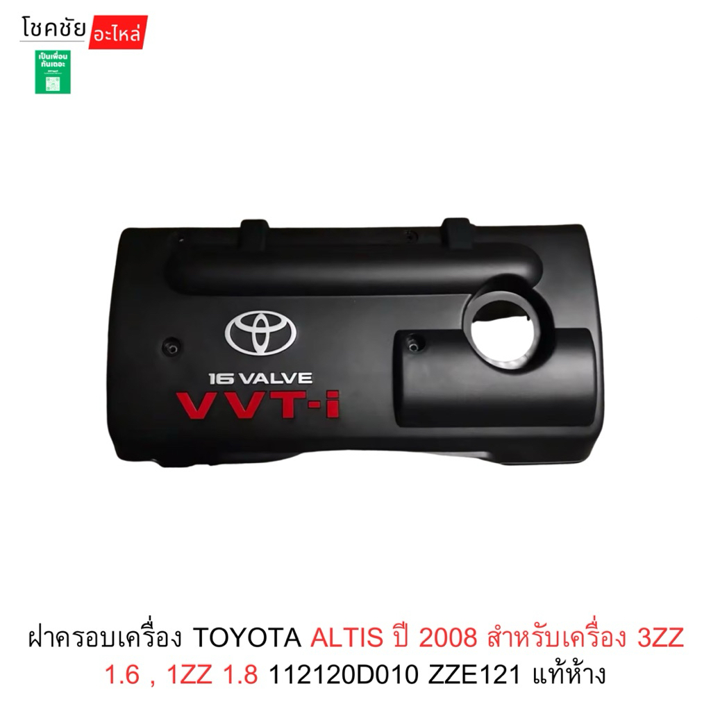 ฝาครอบเครื่อง TOYOTA ALTIS ปี 2008 สำหรับเครื่อง 3ZZ 1.6 , 1ZZ 1.8 112120D010 ZZE121 แท้ห้าง