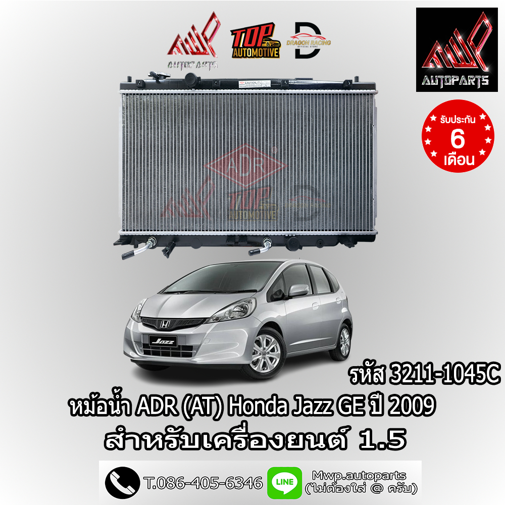 หม้อน้ำ ADR (รหัส 3211-1045C) รถ HONDA JAZZ GE สำหรับเครื่องยนต์ 1.5 ปี 2009 (AT)